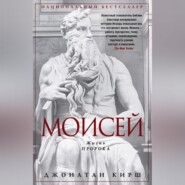 Моисей. Жизнь пророка