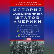 История Соединенных Штатов Америки. Судьбоносные события страны, прошедшей путь от разрозненных колоний до сильнейшей мировой державы
