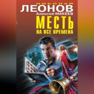 Месть на все времена (Сборник)