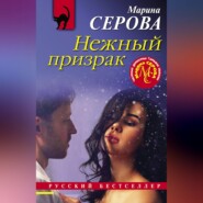 Нежный призрак