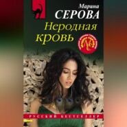 Неродная кровь