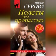Полеты над пропастью
