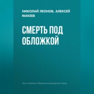 Смерть под обложкой