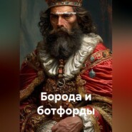 Борода и ботфорды