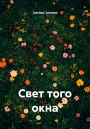 Свет того окна