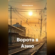 Ворота в Азию
