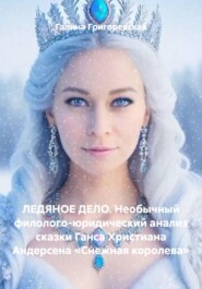 ЛЕДЯНОЕ ДЕЛО. Необычный филолого-юридический анализ сказки Ганса Христиана Андерсена «Снежная королева»