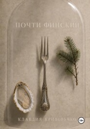 Почти финский