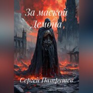 За маской Демона