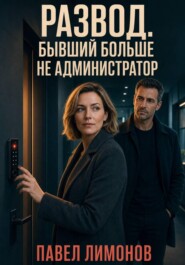 Развод. Бывший больше не администратор