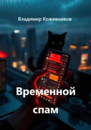 Временной спам