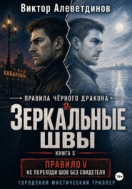 Зеркальные швы. Книга 5. Правила Чёрного дракона