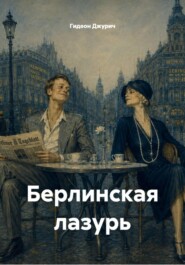Берлинская лазурь