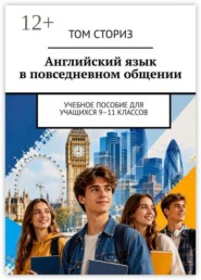 Английский язык в повседневном общении. Учебное пособие для учащихся 9–11 классов