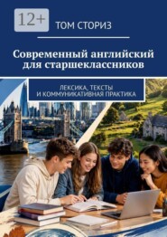 Современный английский для старшеклассников. Лексика, тексты и коммуникативная практика