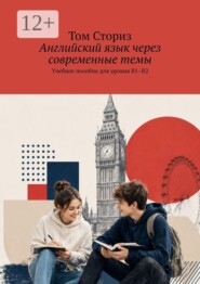 Английский язык через современные темы. Учебное пособие для уровня B1–B2