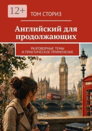 Английский для продолжающих. Разговорные темы и практическое применение