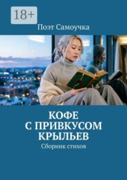Кофе с привкусом крыльев. Сборник стихов