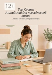 Английский для повседневной жизни. Лексика и топики для продолжающих