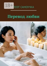 Перевод любви