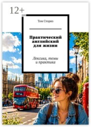 Практический английский для жизни. Лексика, темы и практика