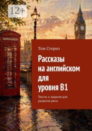 Рассказы на английском для уровня B1. Тексты и задания для развития речи