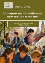 Истории на английском про школу и жизнь. Учебное издание для подростков