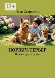 Норвич-терьер. Полное руководство