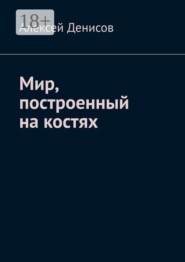 Мир, построенный на костях