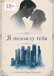 Я подожду тебя