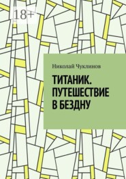 Титаник. Путешествие в бездну
