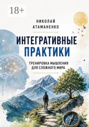 Интегративные практики. Тренировка мышления для сложного мира