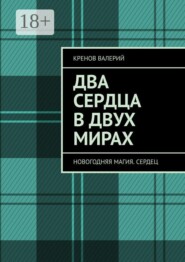 Два сердца в двух мирах. Новогодняя магия. Сердец
