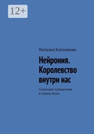 Нейрония. Королевство внутри нас. Сказочное путешествие в страну мозга