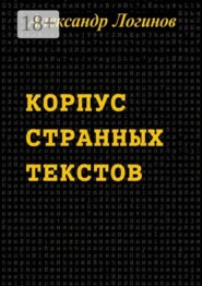 Корпус странных текстов