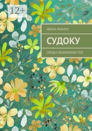 Судоку. Предел Возможностей