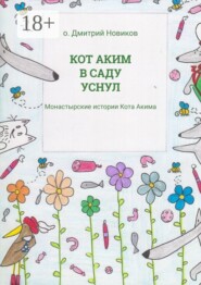 Кот Аким в саду уснул. Монастырские истории Кота Акима