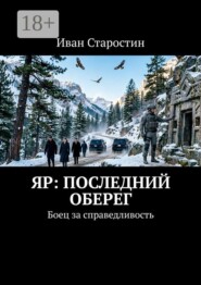 Яр: Последний оберег. Боец за справедливость