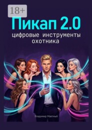 Пикап 2.0. Цифровые инструменты охотника