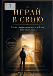 Играй в свою. Почему ты проигрываешь в чужой игре и как начать свою
