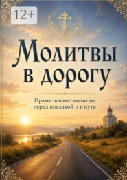 Молитвы в дорогу. О защите в пути, помощи и спокойной поездке