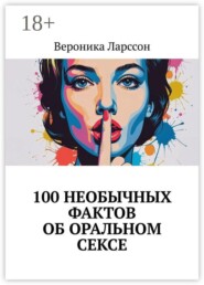 100 необычных фактов об оральном сексе