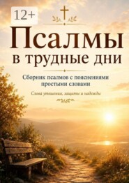 Псалмы в трудные дни. Сборник псалмов с пояснениями простыми словами
