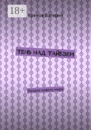 Тень над Тайбэем. Начало нового мира