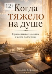 Когда тяжело на душе. Православные молитвы и слова поддержки