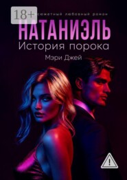 Натаниэль. История порока