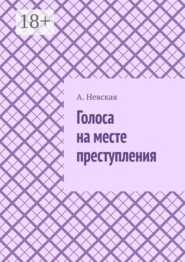 Голоса на месте преступления