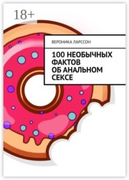 100 необычных фактов об анальном сексе