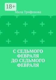 С седьмого февраля до седьмого февраля