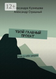 Твой главный проект. Будь в себе уверен